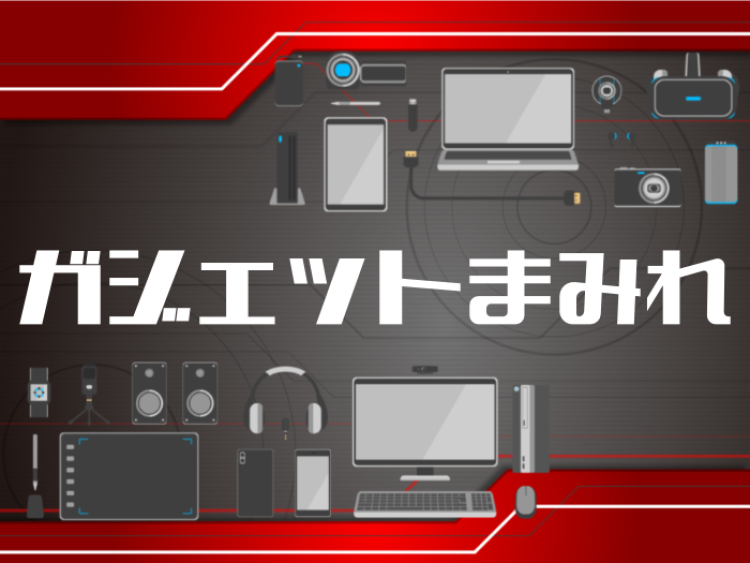 ガジェットまみれ